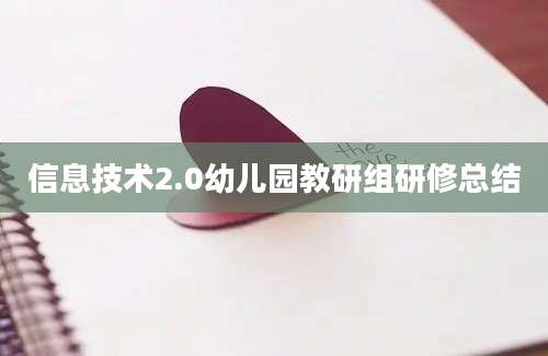 信息技术2.0幼儿园教研组研修总结