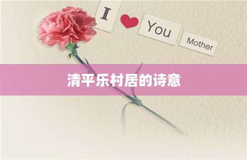 清平乐村居的诗意