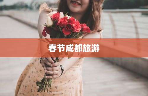 春节成都旅游