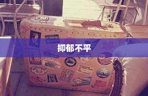 抑郁不平