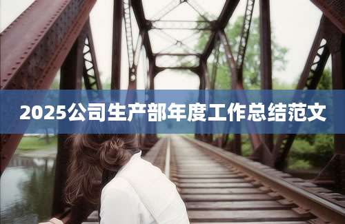 2025公司生产部年度工作总结范文