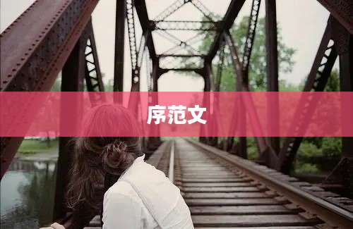 序范文