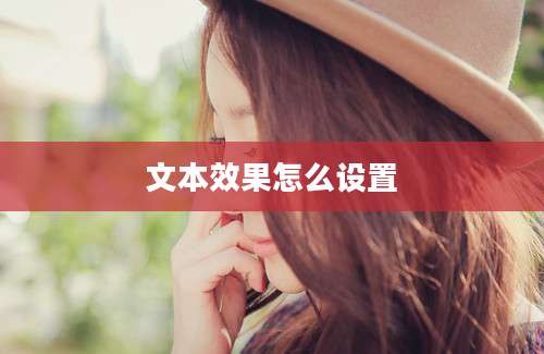 文本效果怎么设置