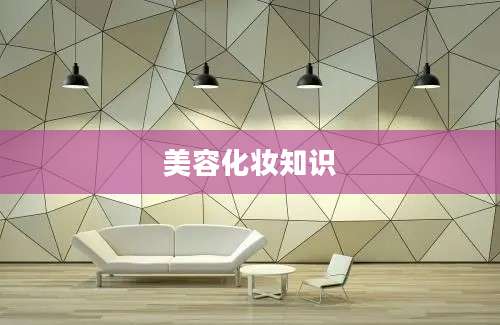 美容化妆知识