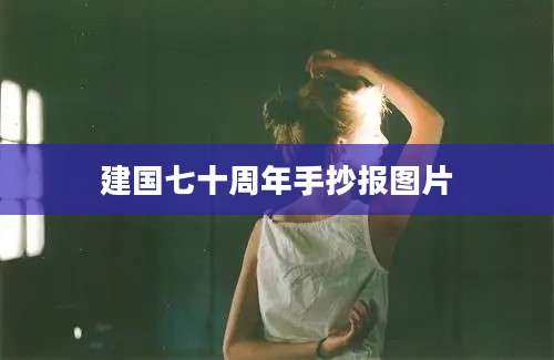 建国七十周年手抄报图片