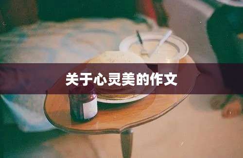 关于心灵美的作文