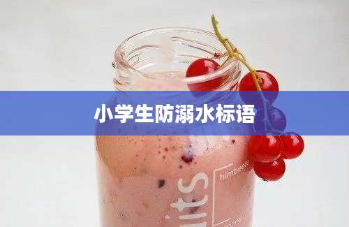 小学生防溺水标语