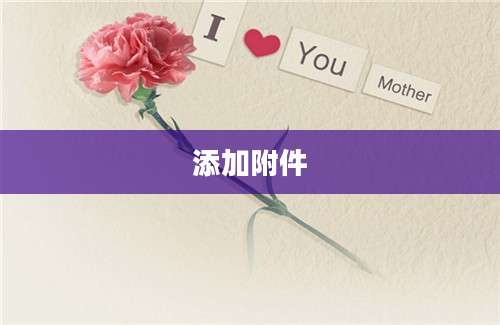 添加附件