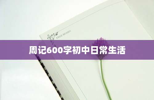 周记600字初中日常生活