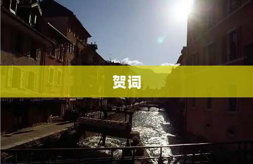 贺词