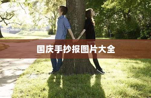 国庆手抄报图片大全