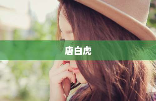 唐白虎