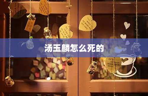 汤玉麟怎么死的