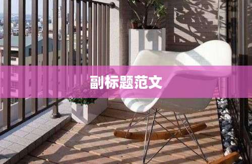 副标题范文