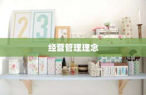 经营管理理念