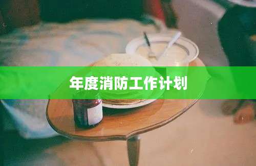 年度消防工作计划