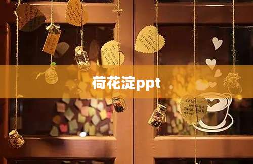 荷花淀ppt