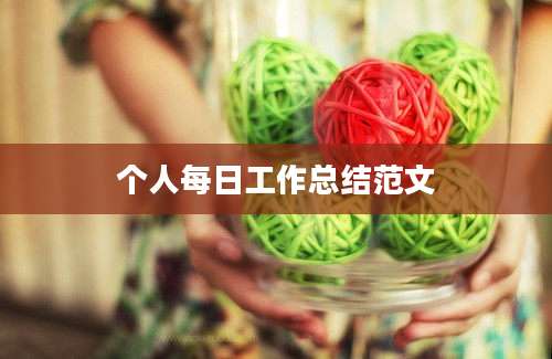 个人每日工作总结范文