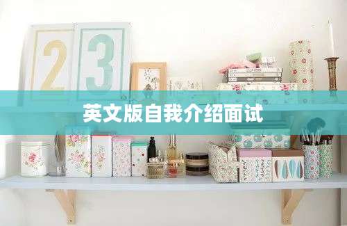 英文版自我介绍面试
