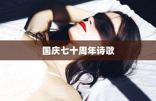 国庆七十周年诗歌