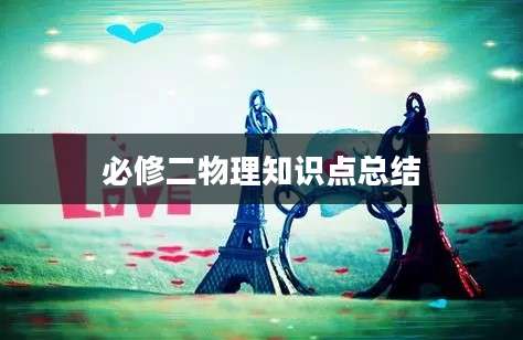 必修二物理知识点总结