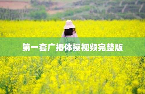 第一套广播体操视频完整版