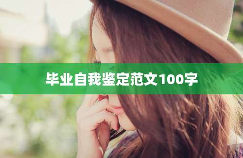 毕业自我鉴定范文100字