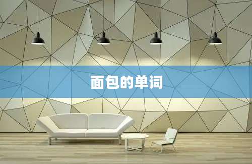 面包的单词