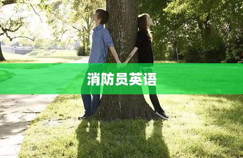 消防员英语