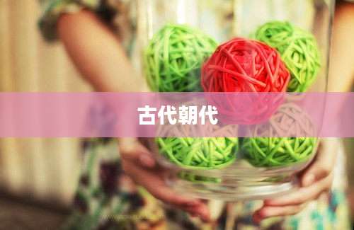 古代朝代
