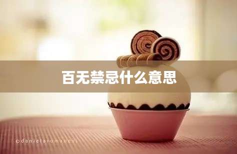 百无禁忌什么意思