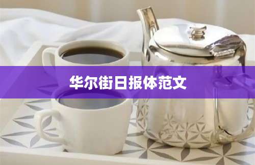 华尔街日报体范文