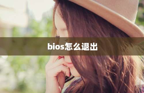 bios怎么退出