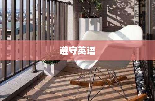 遵守英语