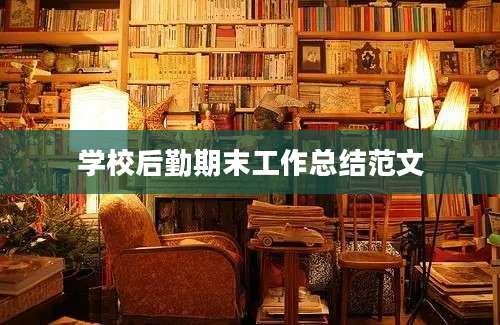 学校后勤期末工作总结范文