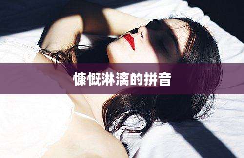 慷慨淋漓的拼音
