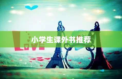 小学生课外书推荐
