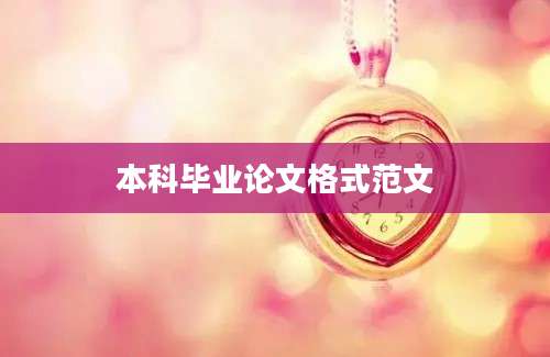 本科毕业论文格式范文