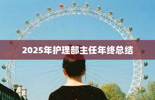 2025年护理部主任年终总结