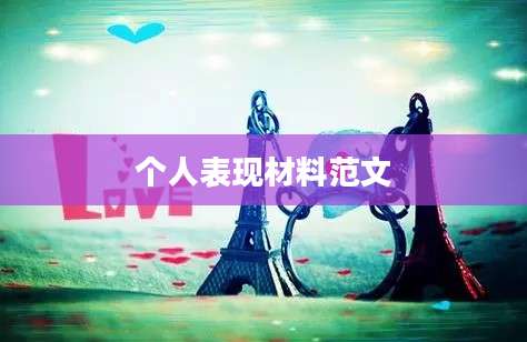 个人表现材料范文