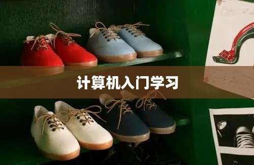 计算机入门学习