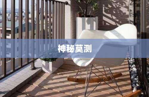 神秘莫测