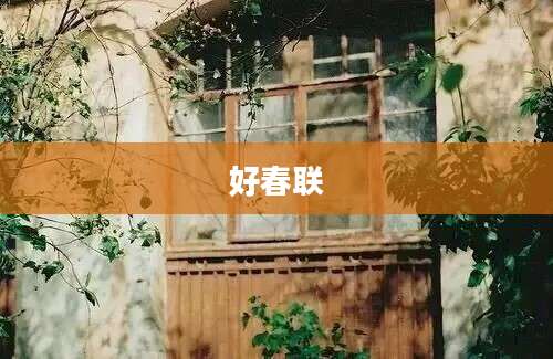 好春联