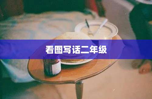 看图写话二年级
