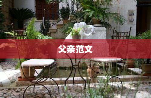 父亲范文
