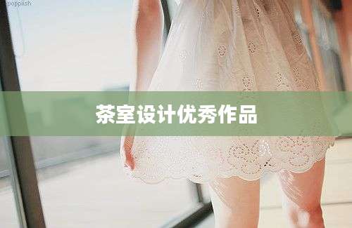 茶室设计优秀作品