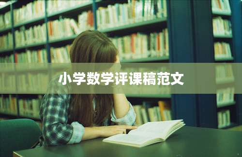 小学数学评课稿范文