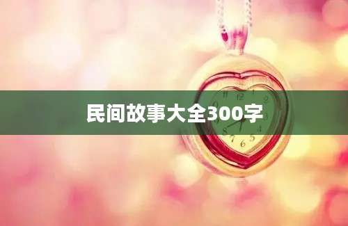 民间故事大全300字