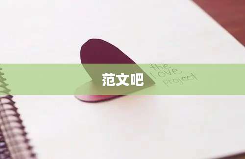 范文吧