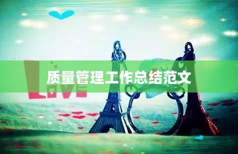 质量管理工作总结范文